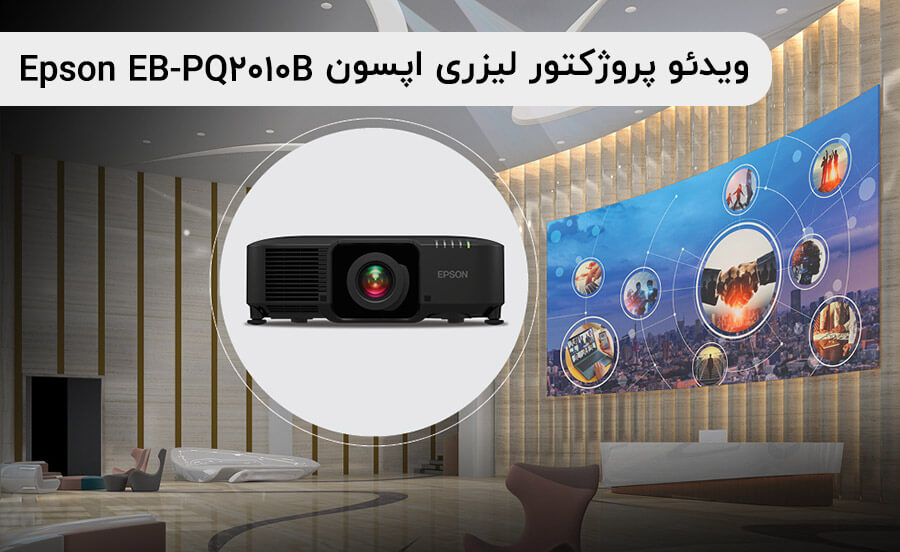 ویدئو پروژکتور خانگی اپسون  EPSON EB-PQ2010B