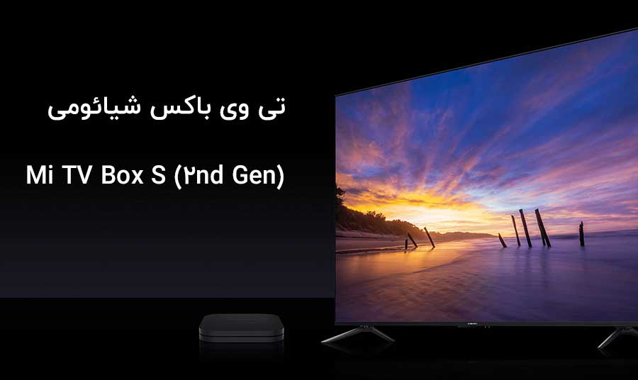 تی وی باکس شیائومی Mi TV Box S (2nd Gen)