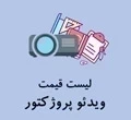 قیمت ویدئو پروژکتور | قیمت و خرید پرفروش ترین ها - آی پروژکتور