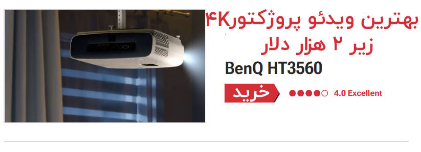 بهترین ویدئو پروژکتور سینمای خانگی 4K زیر 2000 دلار BenQ HT3560