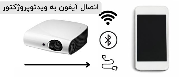 اتصال آیفون به ویدئو پروژکتور