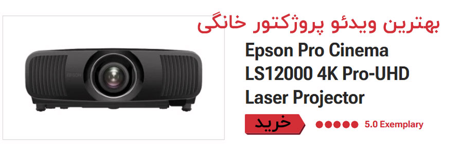 بهترین ویدئو پروژکتور برای سینمای خانگی، Epson Pro Cinema LS12000 4K Pro-UHD Laser Projector