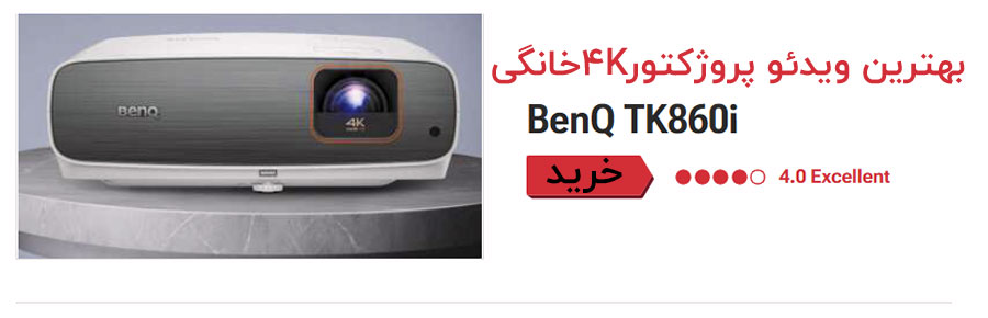 بهترین ویدئو پروژکتور 4K برای سرگرمی خانگی BenQ TK860i