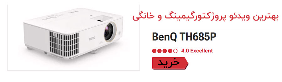 بهترین ویدئو پروژکتور 1080p برای سرگرمی خانگی و بازی BenQ TH685P