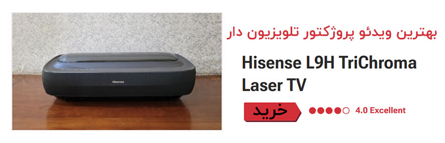 بهترین ویدئو پروژکتور جایگزین تلویزیون Ultra Short Throw Hisense L9H TriChroma Laser TV