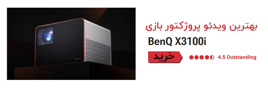 بهترین ویدئو پروژکتور گیمینگ BenQ X3100i 