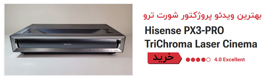  بهترین پروژکتور Ultra Short Throw به‌طور کلی Hisense PX3-PRO TriChroma Laser Cinema