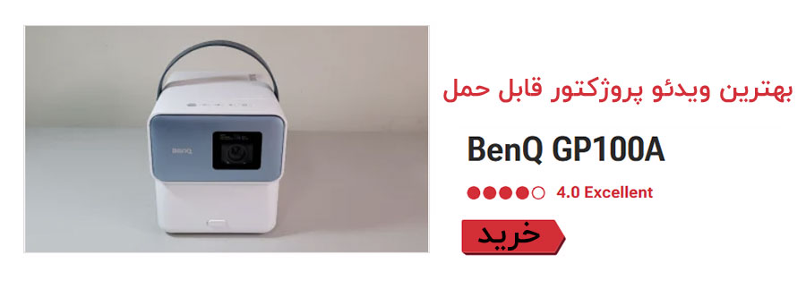 بهترین ویدئو پروژکتور خانگی 1080p برای جابجایی بین اتاق‌ها BenQ GP100A 