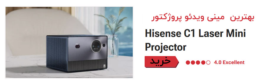 بهترین پروژکتور خانگی 4K قابل حمل  ویدئو پروژکتور مینی لیزری Hisense C1