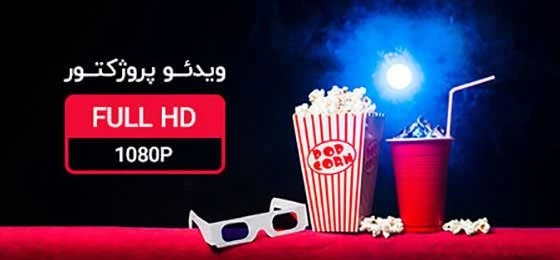 ویدئو پروژکتور full hd