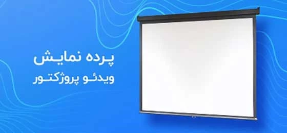 پرده نمایش ویدئو پروژکتور